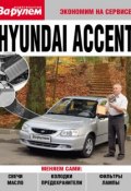 Книга "Hyundai Accent" (, 2010)