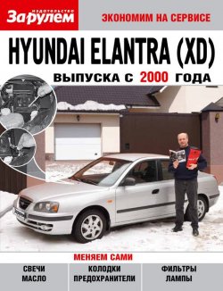 Книга "Hyundai Elantra (XD) выпуска с 2000 года" {Экономим на сервисе} – , 2011