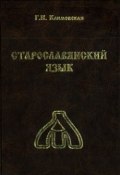 Старославянский язык. Учебник (Г. И. Климовская, 2017)