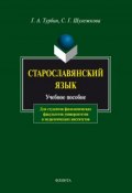 Старославянский язык. Учебное пособие (С. Г. Шулежкова, 2017)