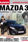 Книга "Mazda 3 выпуска с 2009 года" (, 2011)