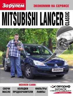 Книга "Mitsubishi Lancer Classic" {Экономим на сервисе} – , 2010