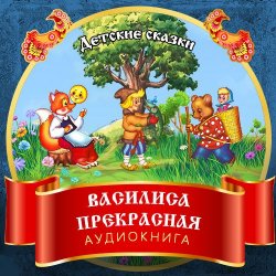 Книга "Василиса Прекрасная" – , 2012
