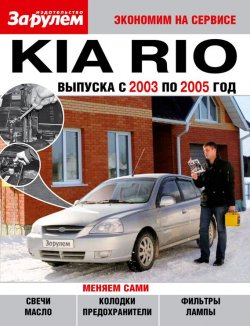 Книга "Kia Rio выпуска с 2003 по 2005 год" {Экономим на сервисе} – , 2010