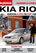 Книга "Kia Rio выпуска с 2003 по 2005 год" (, 2010)