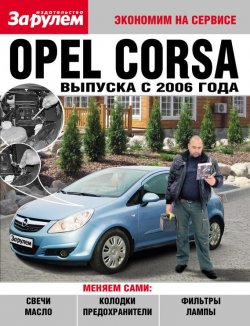 Книга "Opel Corsa выпуска с 2006 года" {Экономим на сервисе} – , 2010