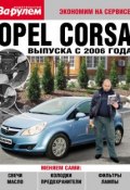 Книга "Opel Corsa выпуска с 2006 года" (, 2010)