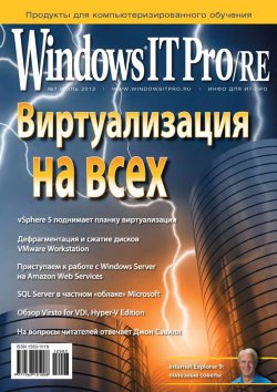 Книга "Windows IT Pro/RE №07/2012" {Windows IT Pro 2012} – Открытые системы, 2012