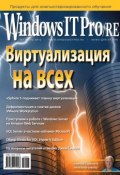 Книга "Windows IT Pro/RE №07/2012" (Открытые системы, 2012)