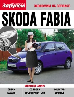 Книга "Skoda Fabia" {Экономим на сервисе} – , 2010