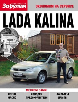 Книга "Lada Kalina" {Экономим на сервисе} – , 2010