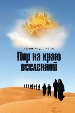 Книга "Пир на краю вселенной" – Валентин Долматов, 2012