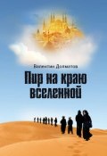 Пир на краю вселенной (Валентин Долматов, 2012)