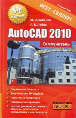 Книга "AutoCAD 2010. Самоучитель" – Максим Бабенко, Алексей Лобяк, 2010