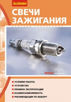 Книга "Свечи зажигания. Краткий справочник" – Б. А. Басс, 2008