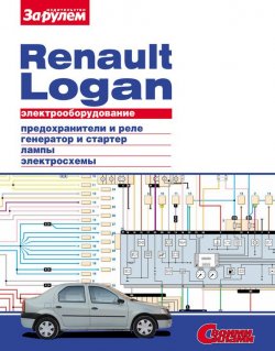 Книга "Электрооборудование Renault Logan. Иллюстрированное руководство" {Электрооборудование автомобилей} – , 2010