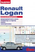 Книга "Электрооборудование Renault Logan. Иллюстрированное руководство" (, 2010)