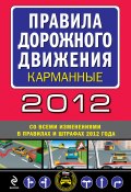 Правила дорожного движения 2012 (карманные) (со всеми изменениями в правилах и штрафах 2012 года) (Сборник, 2012)