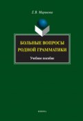 Больные вопросы родной грамматики. Учебное пособие (Е. В. Маринова, 2017)