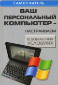 Ваш персональный компьютер: настраиваем в домашних условиях (Андрей Кашкаров, 2008)