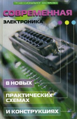 Книга "Современная электроника в новых практических схемах и конструкциях" – Андрей Кашкаров, 2008