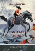 Листьев медь (сборник) (Наталия Лазарева)
