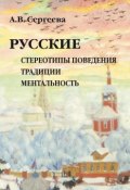 Русские: стереотипы поведения, традиции, ментальность (Алла Сергеева, 2017)