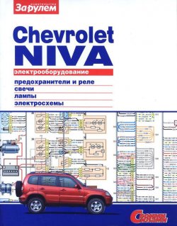 Книга "Электрооборудование Chevrolet Niva. Иллюстрированное руководство" {Электрооборудование автомобилей} – , 2010