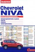 Электрооборудование Chevrolet Niva. Иллюстрированное руководство (, 2010)