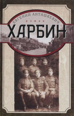 Книга "Харбин" – Евгений Анташкевич, 2012