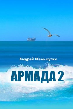 Книга "Армада 2" – Андрей Меньшутин, 2012