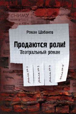 Книга "Продаются роли!" – Роман Шабанов, 2012