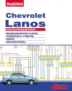 Книга "Электрооборудование Chevrolet Lanos. Иллюстрированное руководство" {Электрооборудование автомобилей} – , 2010