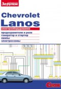 Электрооборудование Chevrolet Lanos. Иллюстрированное руководство (, 2010)