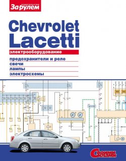 Книга "Электрооборудование Chevrolet Lacetti. Иллюстрированное руководство" {Электрооборудование автомобилей} – , 2010