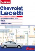 Книга "Электрооборудование Chevrolet Lacetti. Иллюстрированное руководство" (, 2010)