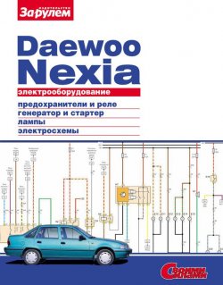 Книга "Электрооборудование Daewoo Nexia. Иллюстрированное руководство" {Электрооборудование автомобилей} – , 2010