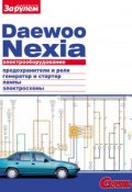 Книга "Электрооборудование Daewoo Nexia. Иллюстрированное руководство" (, 2010)