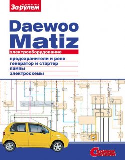 Книга "Электрооборудование Daewoo Matiz. Иллюстрированное руководство" {Электрооборудование автомобилей} – , 2010