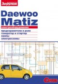 Электрооборудование Daewoo Matiz. Иллюстрированное руководство (, 2010)