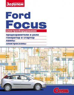 Книга "Электрооборудование Ford Focus. Иллюстрированное руководство" {Электрооборудование автомобилей} – , 2010