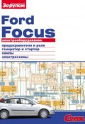 Книга "Электрооборудование Ford Focus. Иллюстрированное руководство" (, 2010)