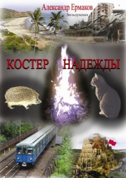 Книга "Костер надежды" – Александр Ермаков, 2010