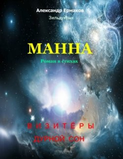 Книга "Манна" – Александр Ермаков, 2010