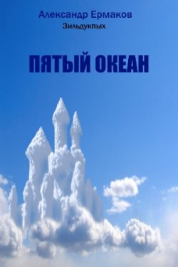 Книга "Пятый океан" – Александр Ермаков, 2010