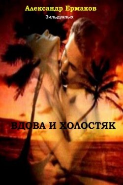 Книга "Вдова и холостяк" – Александр Ермаков, 2010