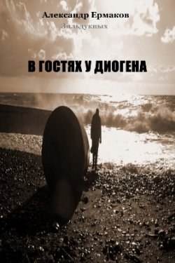 Книга "В гостях у Диогена" – Александр Ермаков, 2010