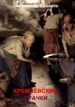 Книга "Кремлёвские прачки" – Александр Ермаков, 2010