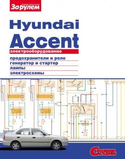 Книга "Электрооборудование Hyundai Accent. Иллюстрированное руководство" {Электрооборудование автомобилей} – , 2010
