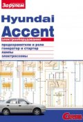 Книга "Электрооборудование Hyundai Accent. Иллюстрированное руководство" (, 2010)